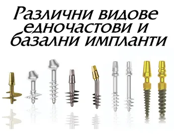 Едночастови базални импланти в челюстта