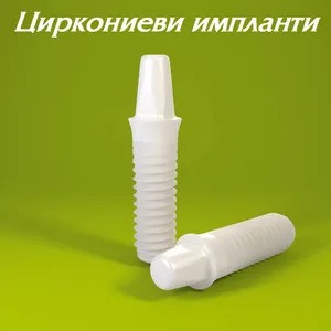 Циркониев зъбен имплант