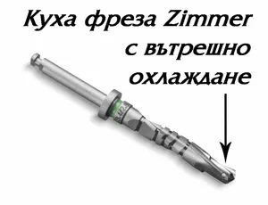 Куха фреза Zimmer за пробиване на костта с вътрешно охлаждане