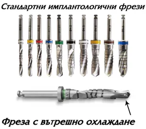 Стандартни фрези от хирургичен сет за поставяне на импланти