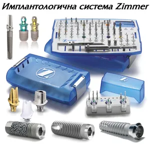 Имплант Zimmer — система от висок клас