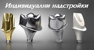 Индивидуални надстройки за импланти