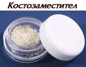 Частици костозаместител