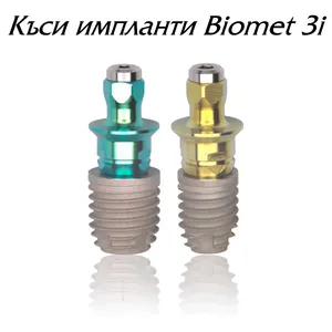 Къс имплант Biomet 3i