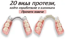 Зъбни протези - видове и цена