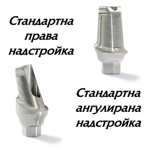 Стандартни прави и ангулирани надстройки за импланти