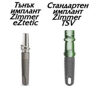 Тънък имплант eZtetic на Zimmer